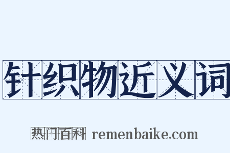 针织物近义词是什么意思的图片